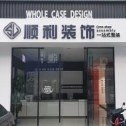 喀什地区巴楚县顺利整装公司